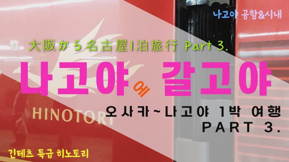 [자막]_나고야에 갈고야 ; 오사카에서 나고야로 1박 여행 #나고야 명물 왕새우튀김 #긴테츠 특급 히노토리
