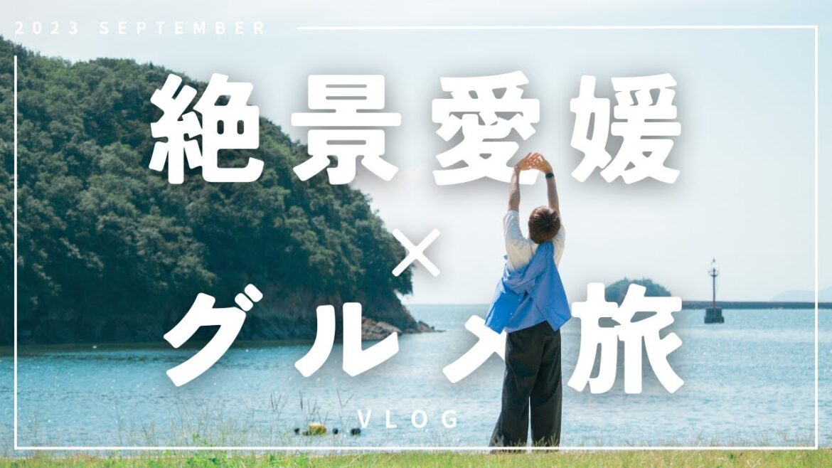 【大学生vlog】愛媛・広島・岡山を巡るグルメ旅｜道後温泉｜下灘駅｜鞆の浦（後編）