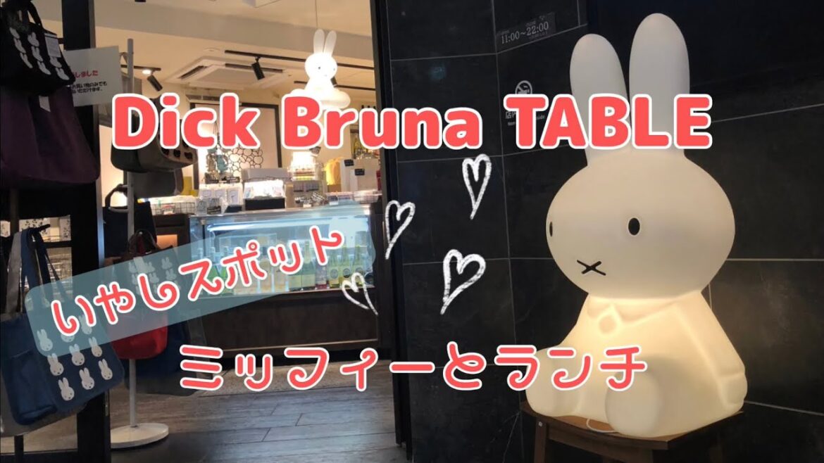 【ミッフィーカフェでランチ】Dick Bruna TABLE YOKOHAMA