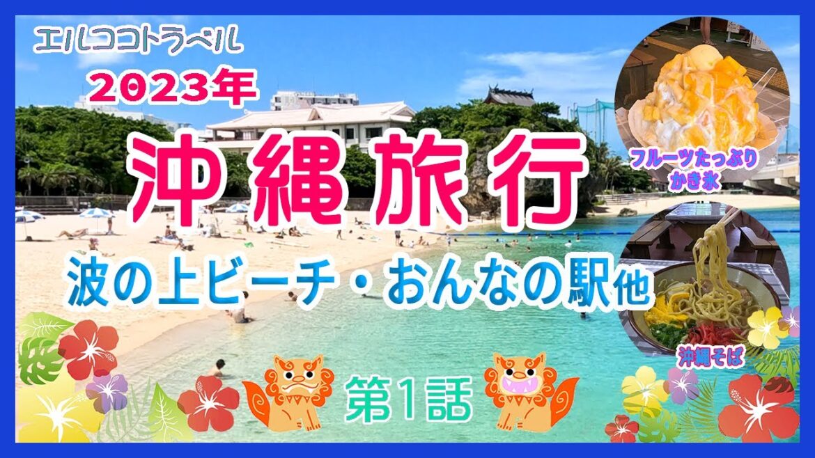 【沖縄旅行】おすすめスポット　波の上ビーチ・おんなの駅等、人気のアイスマウンテン食べてきました　2023年第1話