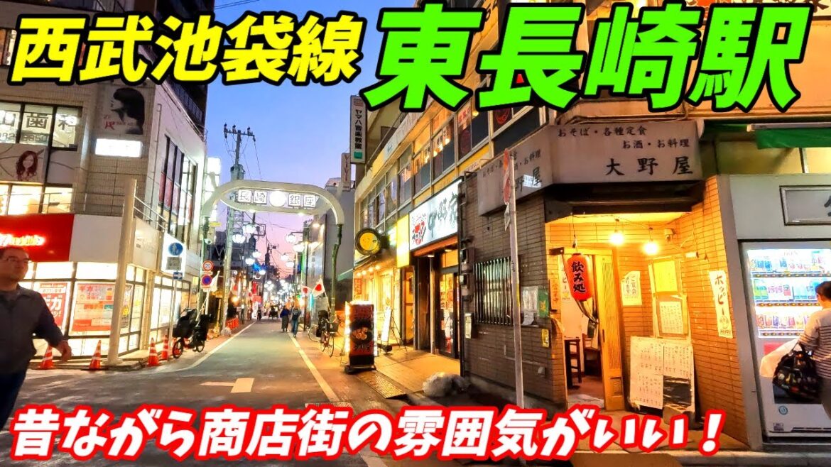 【4K60】西武池袋線、東長崎駅周辺を散策!東京都豊島区(Japan Walking around Higashi-Nagasaki Station) 【4K60】西武池袋線、東長崎駅周辺を散策!東京都豊島区(Japan Walking around Higashi-Nagasaki Station)