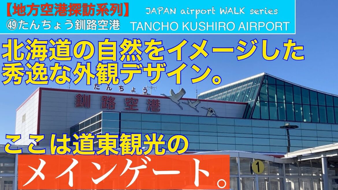 【地方空港探訪】㊾たんちょう釧路空港『悪天候にも強い地方空港だそうです。』