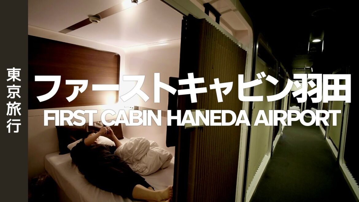 【カプセルホテル宿泊記】ファーストキャビン羽田