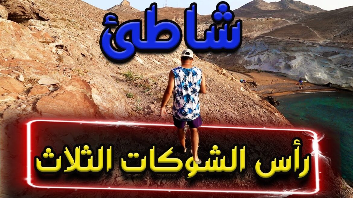 Cap des Trois Fourches سلسلة شواطئ جماعة بني شيكر التي تمتد، في جمالية جغرافية نادرة