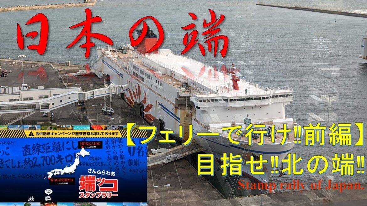 【無茶ぶり】商船三井さんふらわあ合併記念‼日本の端ッコスタンプラリー①目指せ‼北海道‼ Stamp rally the end of Japan. Target! Wakkanai, Hokkaido 【無茶ぶり】商船三井さんふらわあ合併記念‼日本の端ッコスタンプラリー①目指せ‼北海道‼ Stamp rally the end of Japan. Target! Wakkanai, Hokkaido