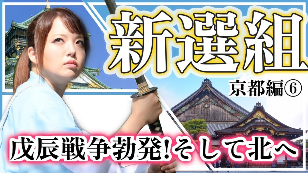【新選組】戊辰戦争勃発!そして北へ〜京都編⑥〜幕末の青春群像劇【歴女×燃えよ剣】-Introduction to the Shinsengumi- 【新選組】戊辰戦争勃発!そして北へ〜京都編⑥〜幕末の青春群像劇【歴女×燃えよ剣】-Introduction to the Shinsengumi-