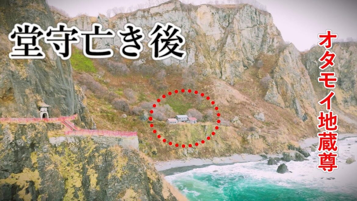 堂守亡き後の秘境地蔵堂. 小樽市 オタモイ地蔵尊. Steel on Hayabusa 隼 in Hokkaido 北海道 36‐2023 堂守亡き後の秘境地蔵堂. 小樽市 オタモイ地蔵尊. Steel on Hayabusa 隼 in Hokkaido 北海道 36‐2023