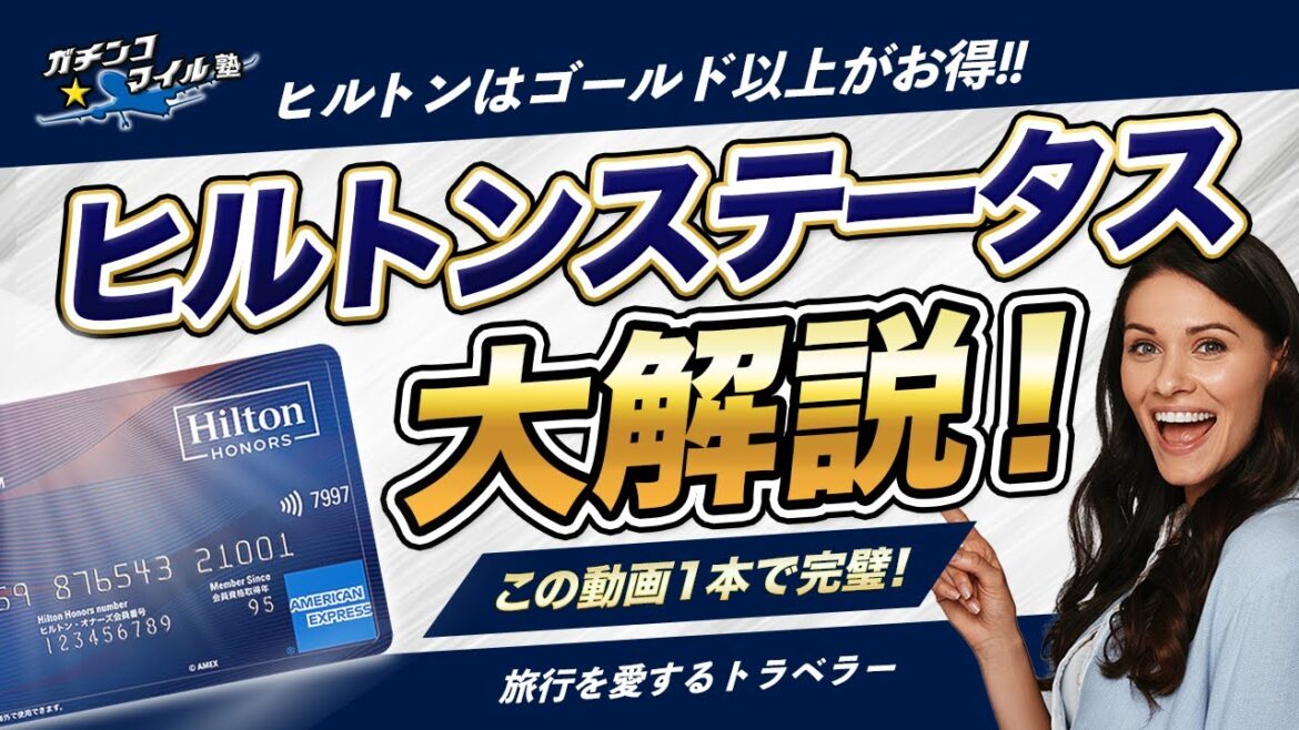 【 ヒルトン 永久保存版】ヒルトン オナーズ は ゴールド 以上がお得!? ヒルトン アメックス を使った ステータス 徹底解説! 【 ヒルトン 永久保存版】ヒルトン オナーズ は ゴールド 以上がお得!? ヒルトン アメックス を使った ステータス 徹底解説!