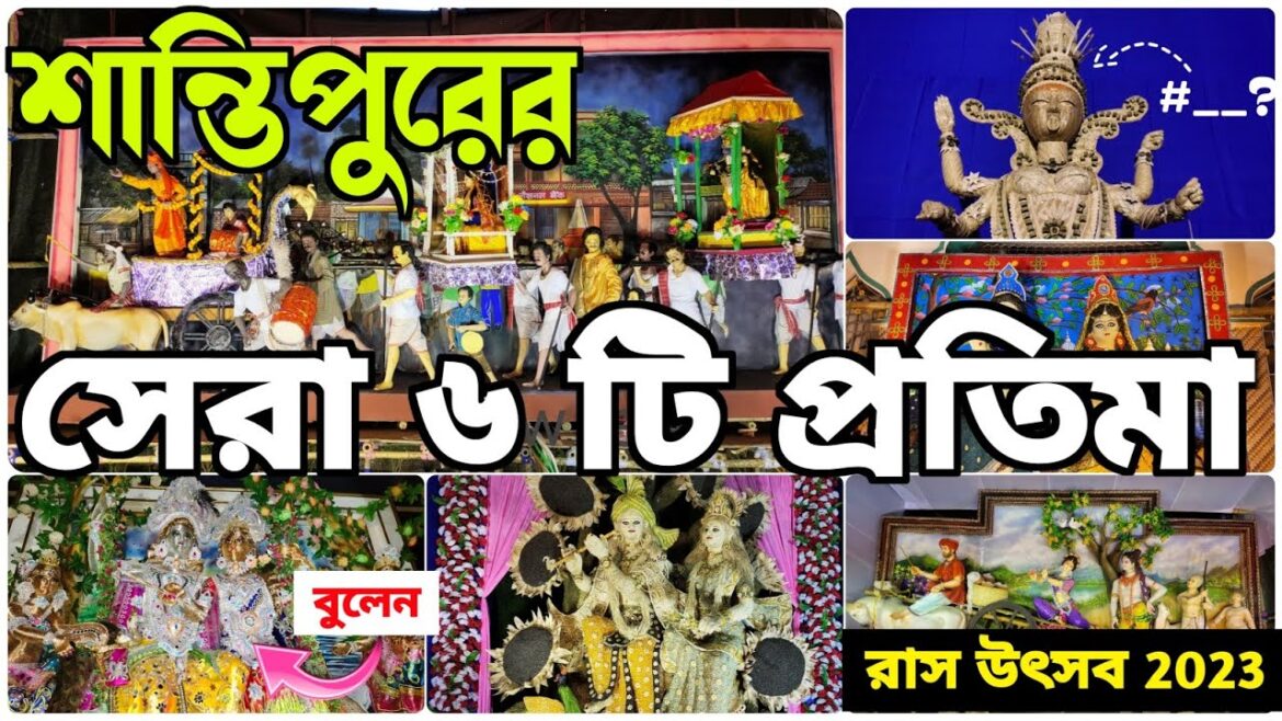 Santipur Rash Yatra 2023 | শান্তিপুরের রাসযাত্রার সেরা 6 টি প্রতিমা | Rash Yatra 2023 | Santipur