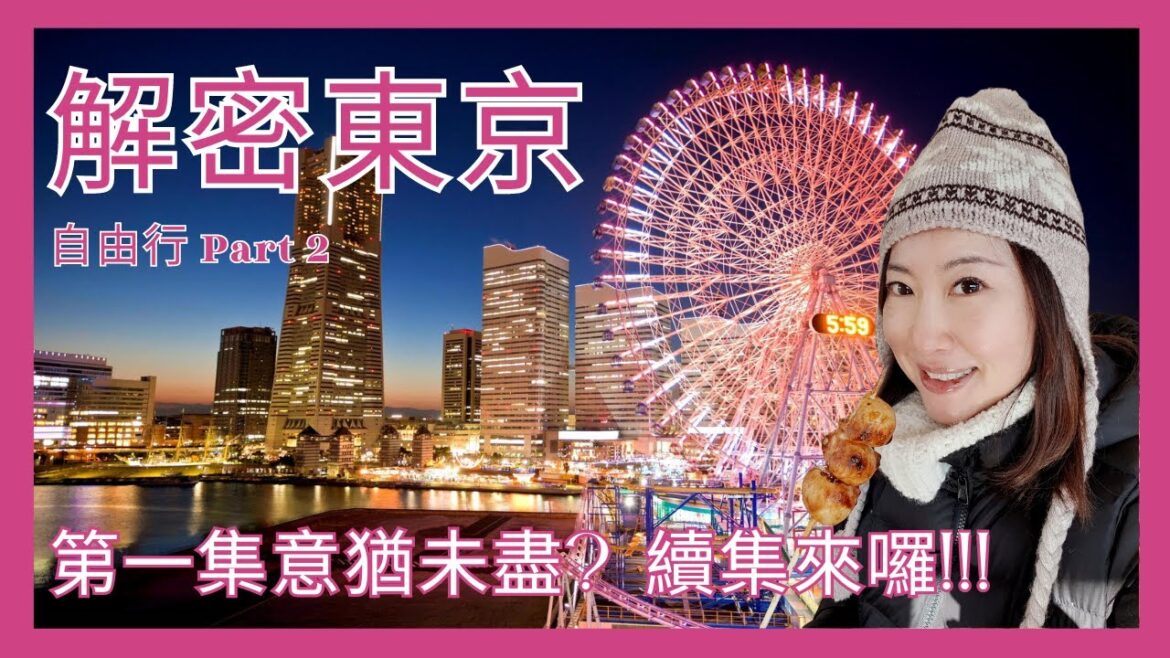 【日本自由行】東京解密~Part 2 第一集意猶未盡？你更不能錯過續集！Explore the secrets of Tokyo Part 2