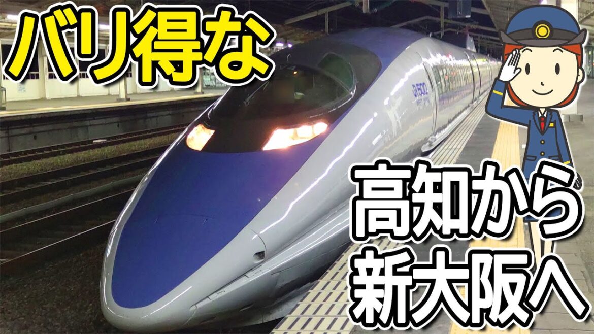 バリ得で高知から新大阪に帰りました。