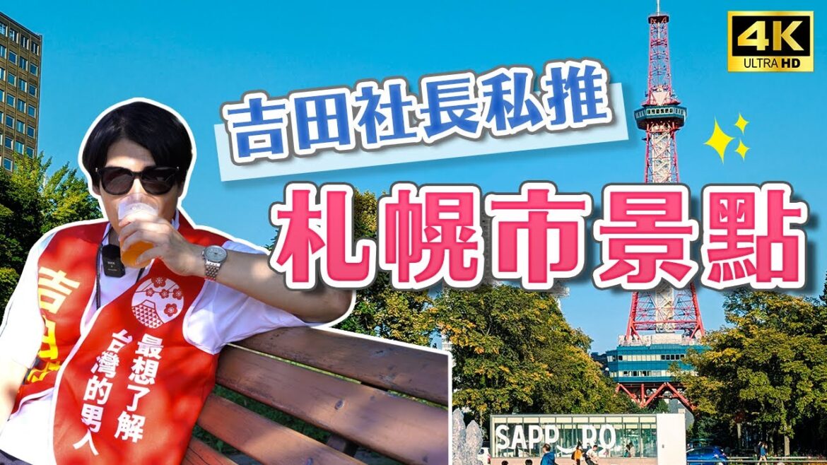 不藏私分享!吉田社長私推札幌市寶藏景點✨社長的廣播錄音室工作現場大公開!札幌大通公園、手沖抹茶、和菓子喫茶、創意和風料理、昭和復古小酒吧、啤酒花園|日本旅遊・北海道自由行・4K Vlog 不藏私分享!吉田社長私推札幌市寶藏景點✨社長的廣播錄音室工作現場大公開!札幌大通公園、手沖抹茶、和菓子喫茶、創意和風料理、昭和復古小酒吧、啤酒花園|日本旅遊・北海道自由行・4K Vlog