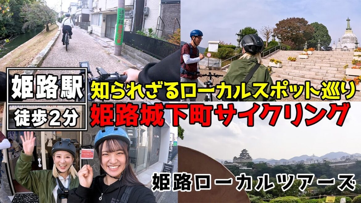 【姫路】電動自転車で巡る、姫路城下の未知なる風景『姫路ローカルツアーズ』【ロカプラ兵庫】