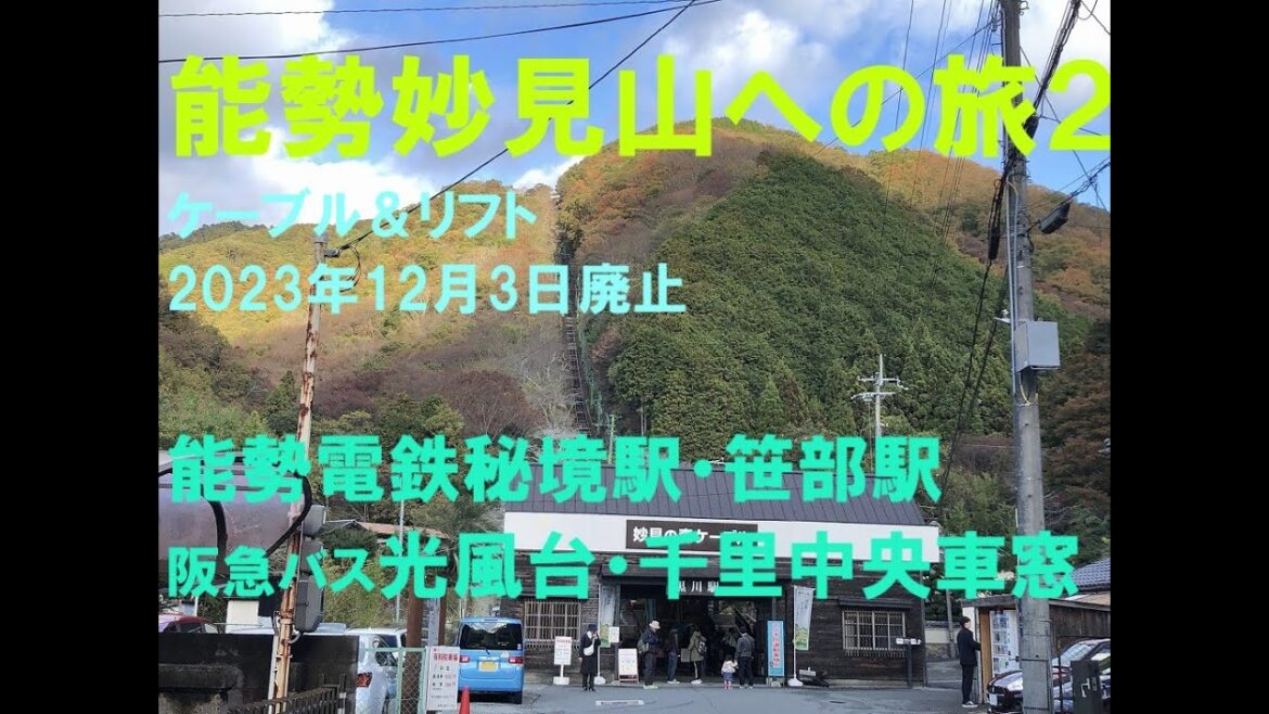 能勢電で行く妙見山への旅２／Travel to Mt.Myoken(Osaka)