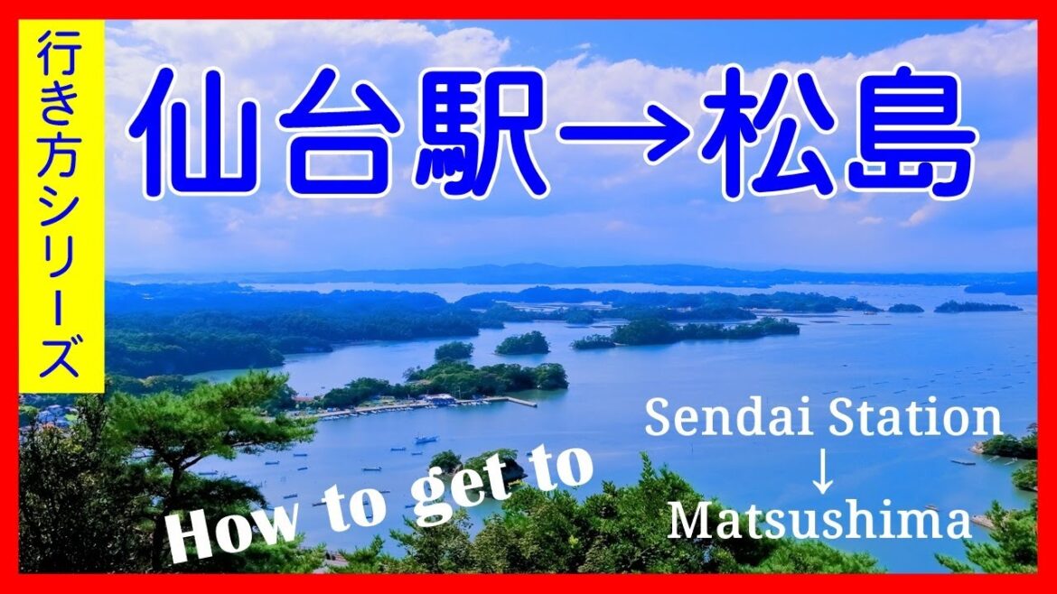 【行き方シリーズ】仙台駅から日本三景松島まで2パターン　How to get to Matsushima（ 2 patterns）