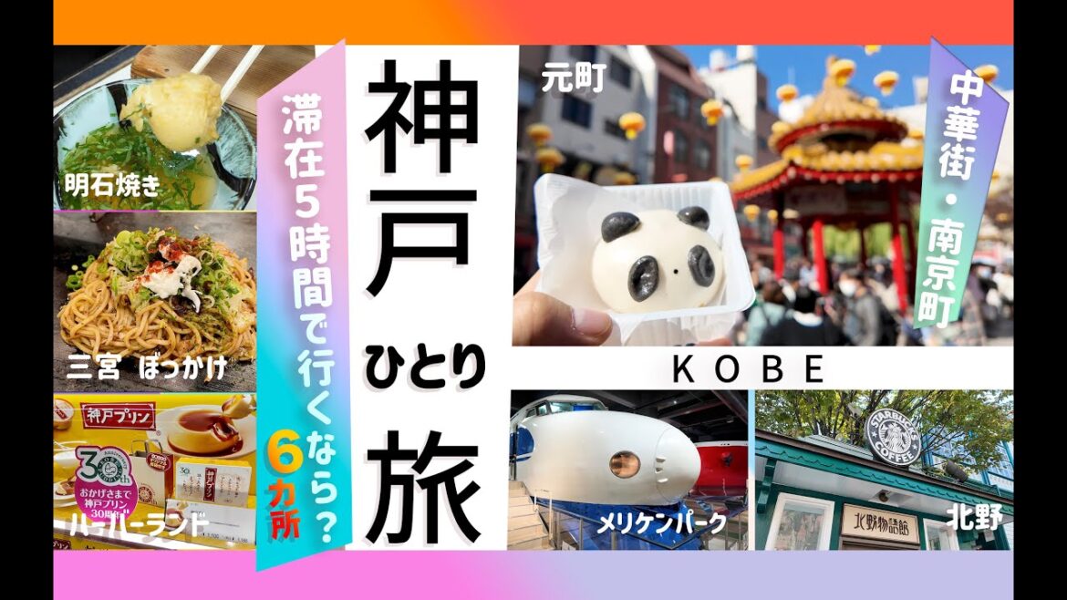 [ 神戸 ひとり旅 ] 滞在5時間で回る6カ所。新幹線降りて新神戸駅から歩きでいける効率のよいまわり方。kobe vlog