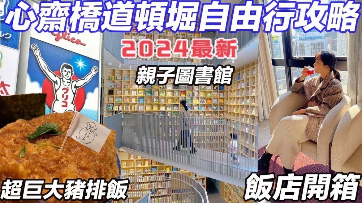 大阪自由行美食・心齋橋道頓堀2024最新攻略｜ちよ松相撲選手巨大豬排｜考迪亞飯店開箱｜日本最便宜藥妝店開箱｜福岡女孩日本旅遊・大阪自由行必去景點ep40