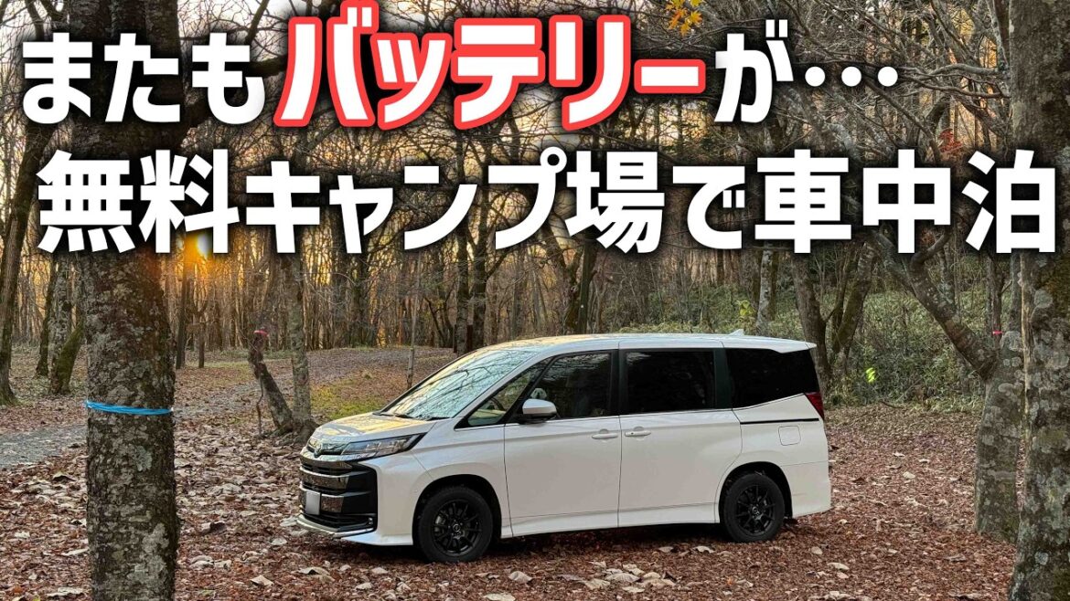 ノアHYBRIDのバッテリーが上がったので冬も使える北海道の無料キャンプ場で車中泊! ノアHYBRIDのバッテリーが上がったので冬も使える北海道の無料キャンプ場で車中泊!