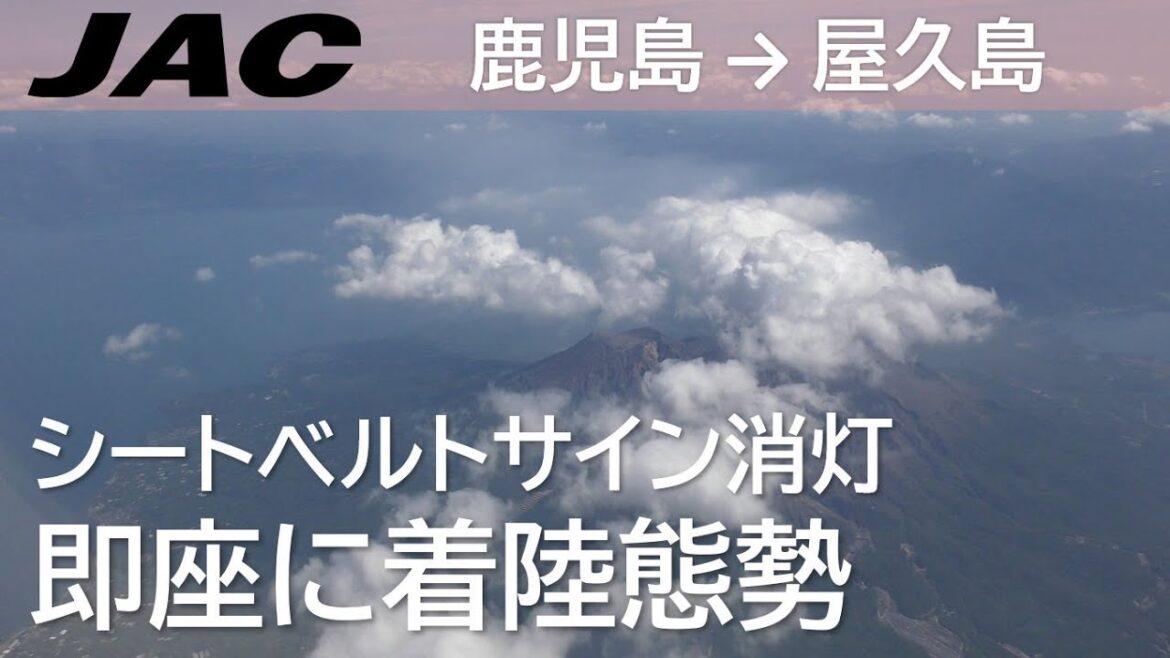 【シートベルトサイン消灯→瞬時に着陸態勢アナウンス】日本航空3745便、鹿児島空港→屋久島空港 Announcement for landing