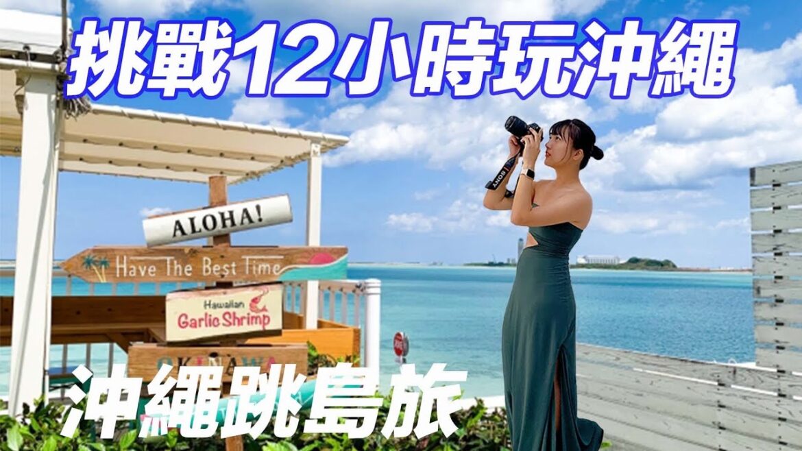 沖繩跳島旅|沖繩本島美國村|港川外國人居住地|度假氛圍瀨長島|美國村吃blue seal|租車教學|日本旅遊 沖繩跳島旅|沖繩本島美國村|港川外國人居住地|度假氛圍瀨長島|美國村吃blue seal|租車教學|日本旅遊