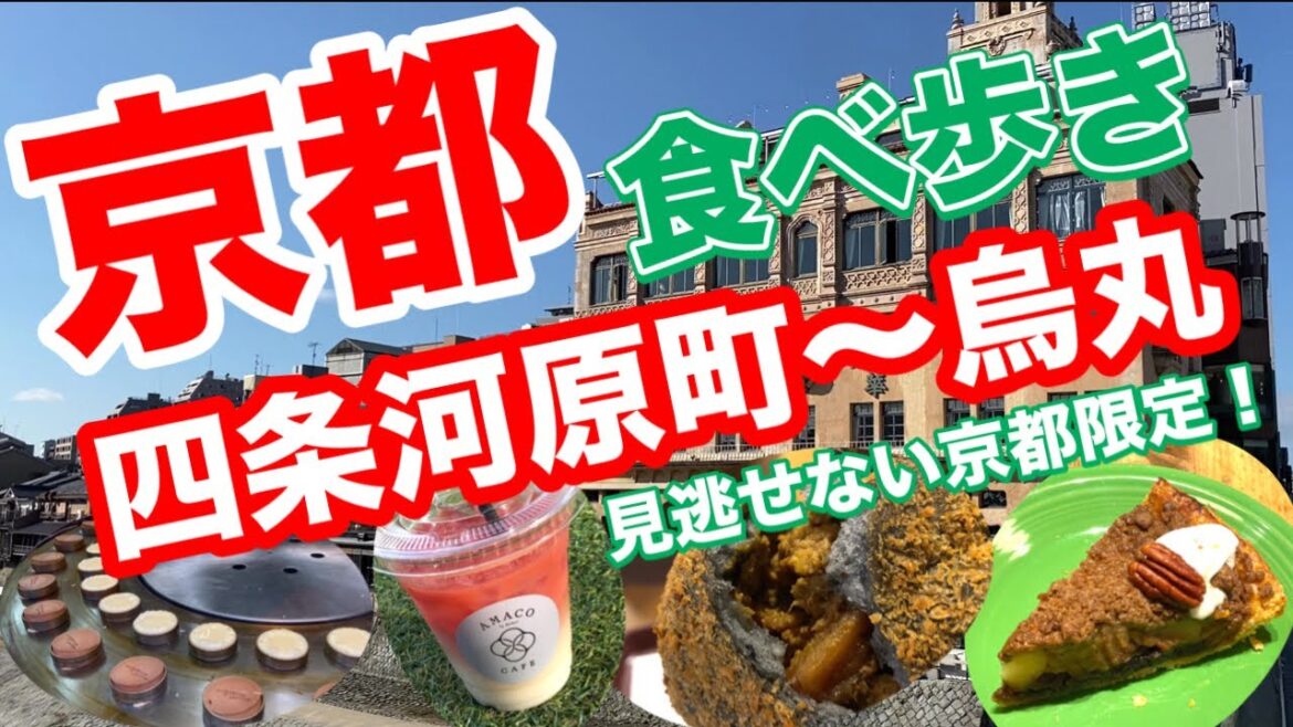 京都グルメを発見✨ココでしか食べれないので超おすすめ✨人気店・老舗店・新しいお店を食べ歩き😋四条河原町/京都食べ歩き/京都スイーツ/京都グルメ
