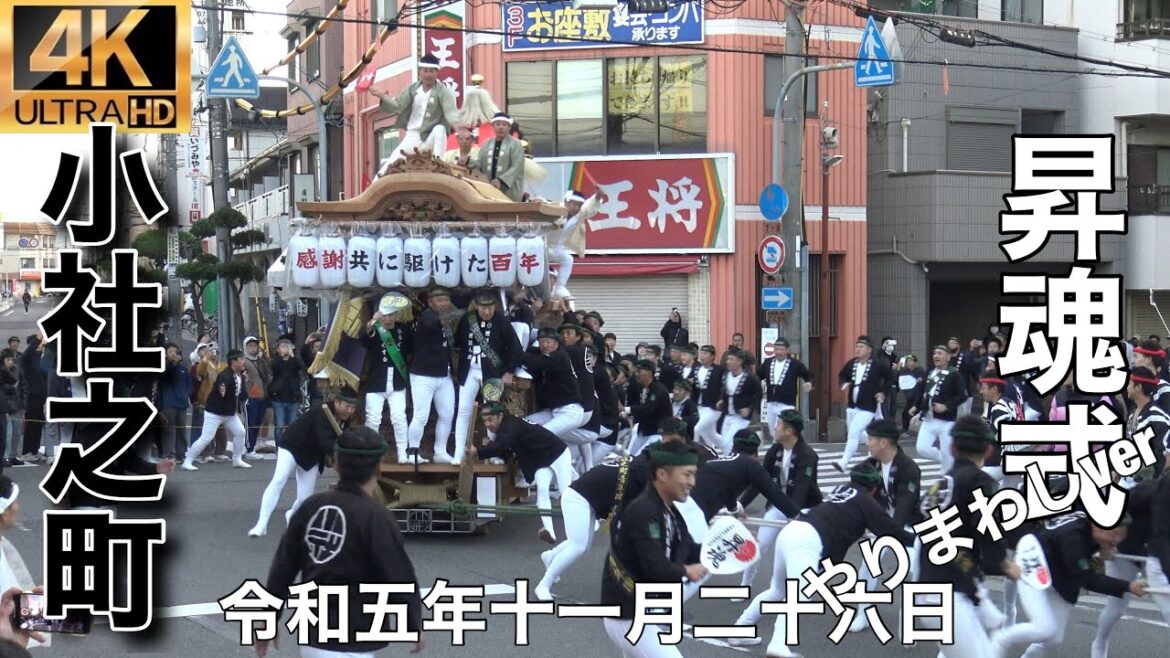 2023年(令和五年)11月26日和泉市府中地区小社之町昇魂式やりまわしver 2023年(令和五年)11月26日和泉市府中地区小社之町昇魂式やりまわしver