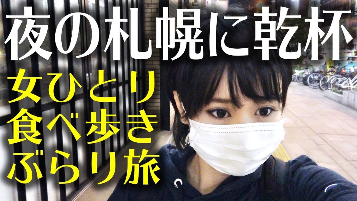 ぶらり札幌ひとり旅 4K supernabura　I went on a trip to eat Sapporo in Japan alone