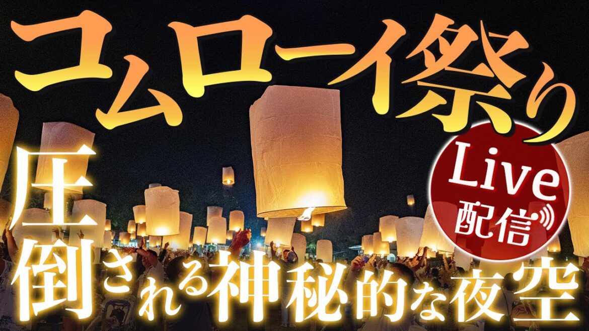 チェンマイのコムローイ祭り会場からLIVE配信!CHIANG MAI SKY’S LANTERNS FESTIVAL 2023 チェンマイのコムローイ祭り会場からLIVE配信!CHIANG MAI SKY’S LANTERNS FESTIVAL 2023