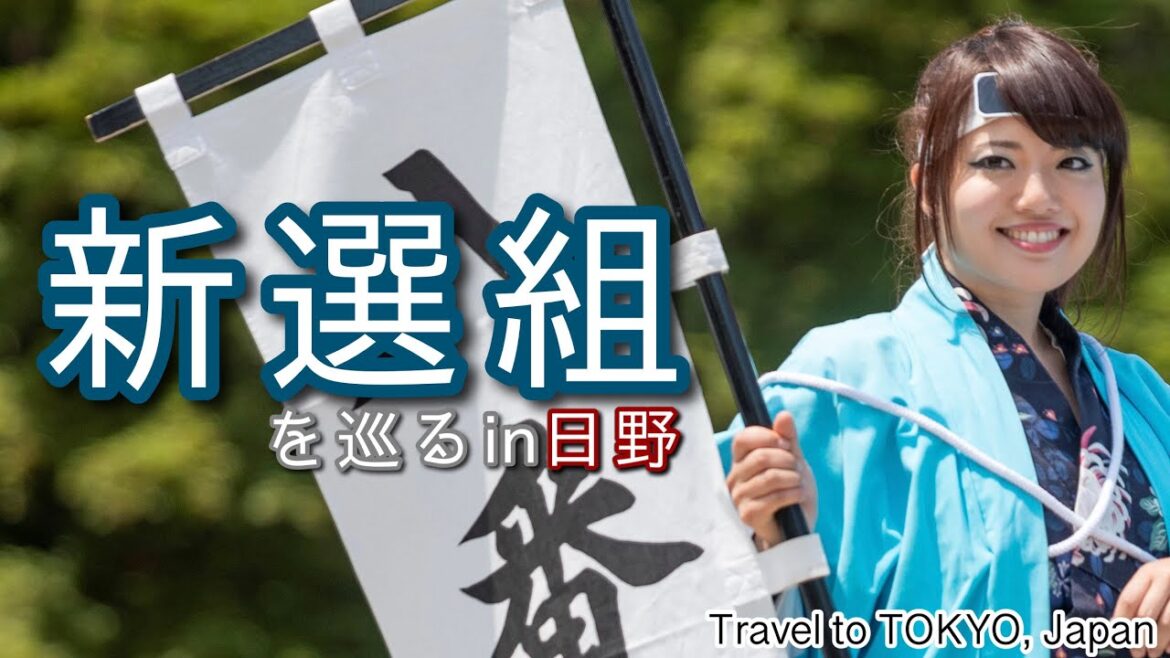 【新選組】歴女が巡る土方歳三ゆかりの地<日野を巡る>【城女×東京旅行×Vlog】-Tokyo trip in Japan- 【新選組】歴女が巡る土方歳三ゆかりの地<日野を巡る>【城女×東京旅行×Vlog】-Tokyo trip in Japan-