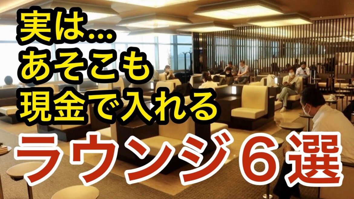 【羽田空港】現金バンザイ！クレジットカード無くても入れる！？「空港ラウンジ #26」 旅 羽田空港 airport  tokyo trip.