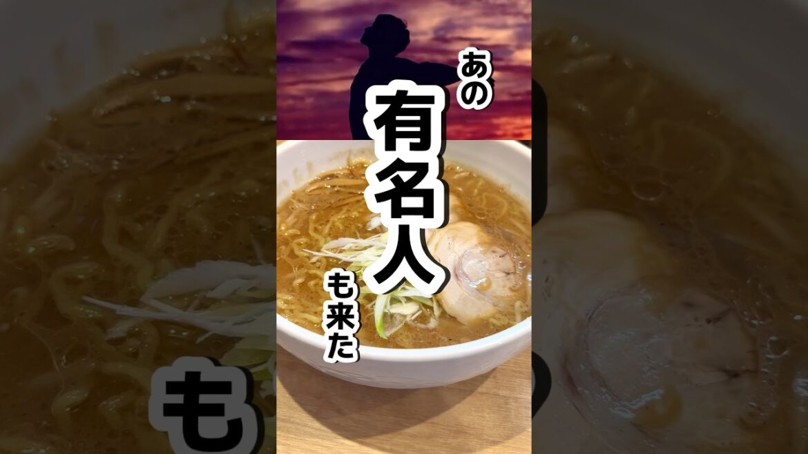 【札幌グルメ】あの有名人も来た濃厚札幌みそラーメンといえばこのお店！ #ラーメン #札幌グルメ #札幌 #グルメ