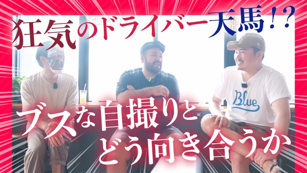 狂気のドライバー天馬！？ ブスな自撮りとどう向き合うか【チャンネル紹介（2/4）】