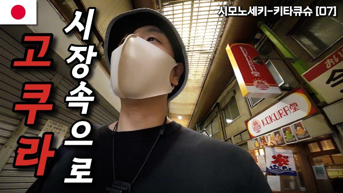 키타큐슈의 대도시 고쿠라, 상점거리와 탄가시장을 여행해보자 | 일본🇯🇵 시모노세키,키타큐슈 여행[07]