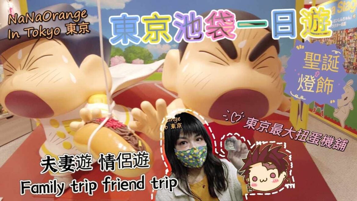 東京池袋一日遊,車站聖誕燈飾,三田製麵所,Super Hotel premium天然溫泉,Francfranc,京都茶寮翠泉,Pokemon,蠟筆小新,One Piece,東京最大扭蛋機舖,鳥貴族宵夜