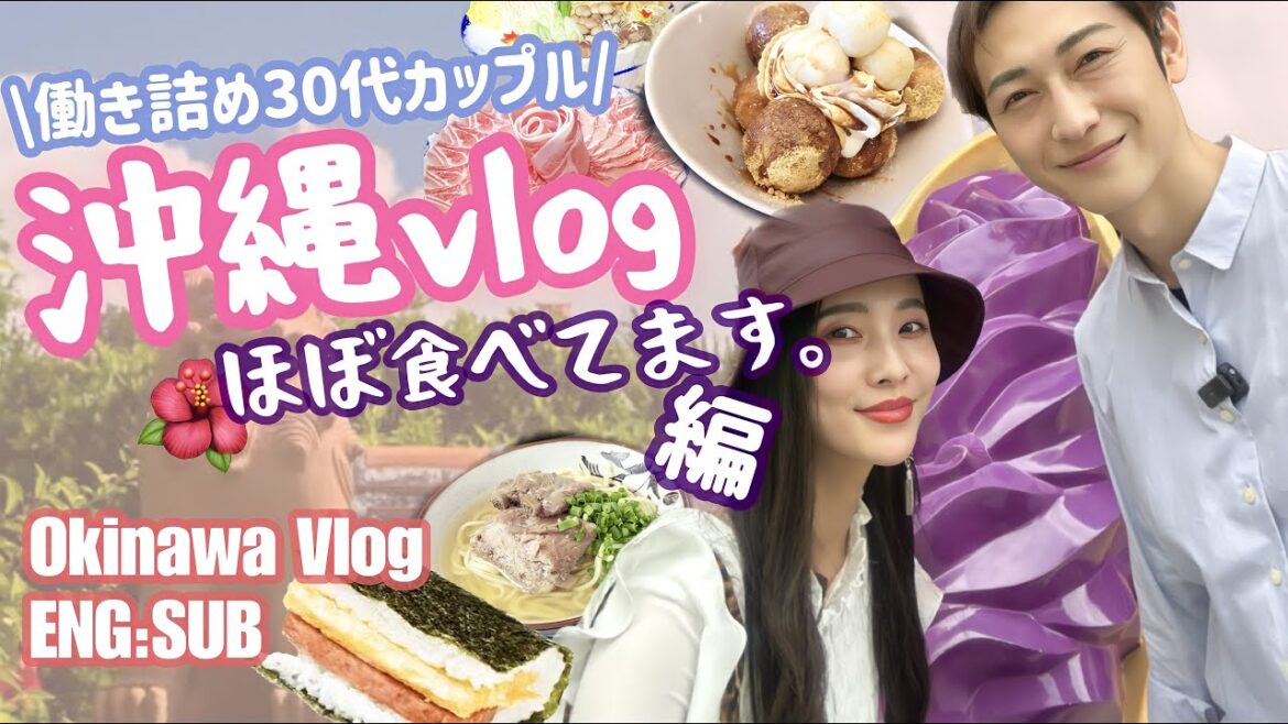 【沖縄食すぞvlog】働き気味なアラサーカップルが沖縄の名店行きまくる🌺ENG:SUB/OKINAWA vlog💛Loveisblind:JAPAN/Ayano&Mori