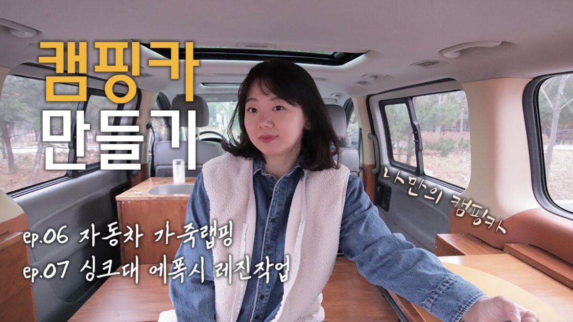 캠핑카 DIY | 세상에 하나뿐인 나만의 싱크대 꾸미기 | 싱크대 상판 에폭시 레진작업 | 자동차 가죽 랩핑 | 스타렉스 캠핑카 캠핑카 DIY | 세상에 하나뿐인 나만의 싱크대 꾸미기 | 싱크대 상판 에폭시 레진작업 | 자동차 가죽 랩핑 | 스타렉스 캠핑카