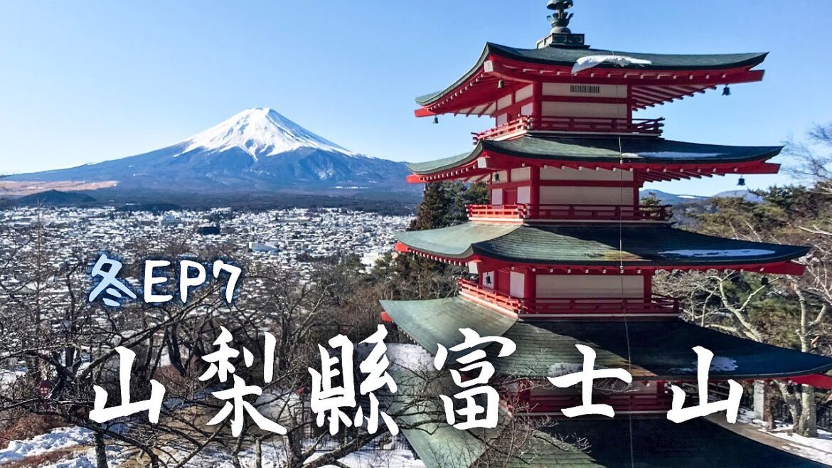 山梨縣新倉山淺間公園打卡-經典富士山攝影點|Ep7|日本17天冬雪之旅 山梨縣新倉山淺間公園打卡-經典富士山攝影點|Ep7|日本17天冬雪之旅