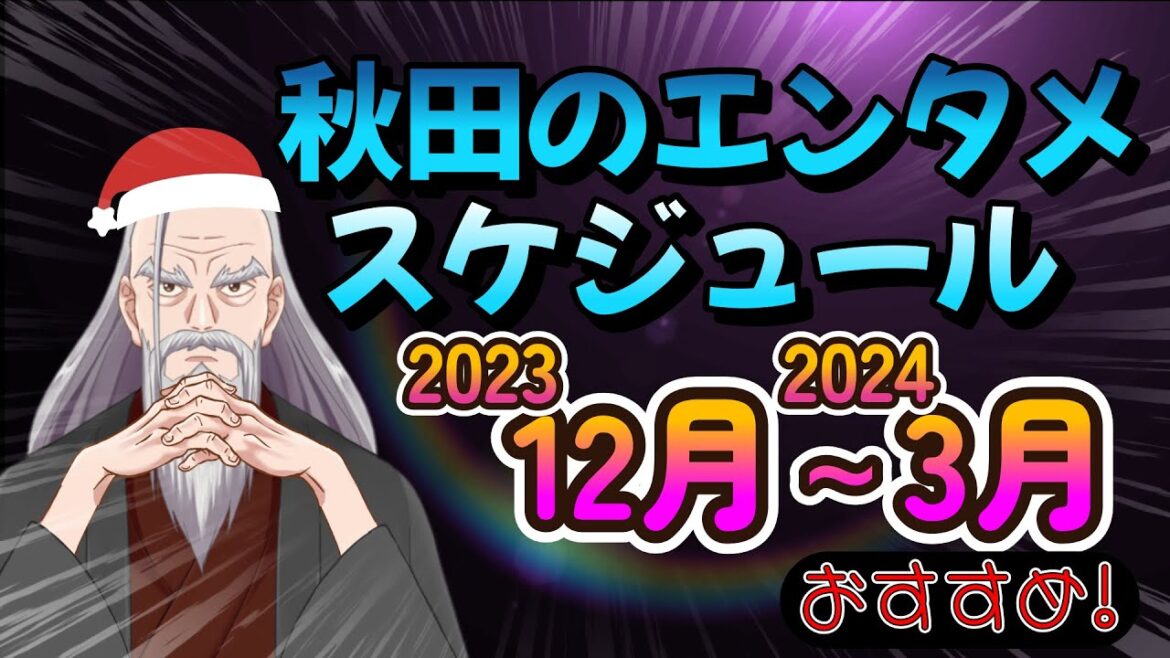 秋田のエンタメスケジュール １２月～３月 #shorts