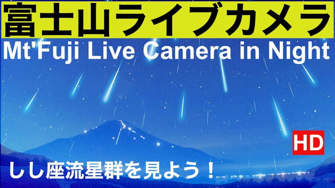 火球！しし座流星群、富士山ライブカメラ（夜の部）、赤富士、紅富士、北斎画の富士山"Mt. Fuji" live camera. World heritage Fuji in the Night 、