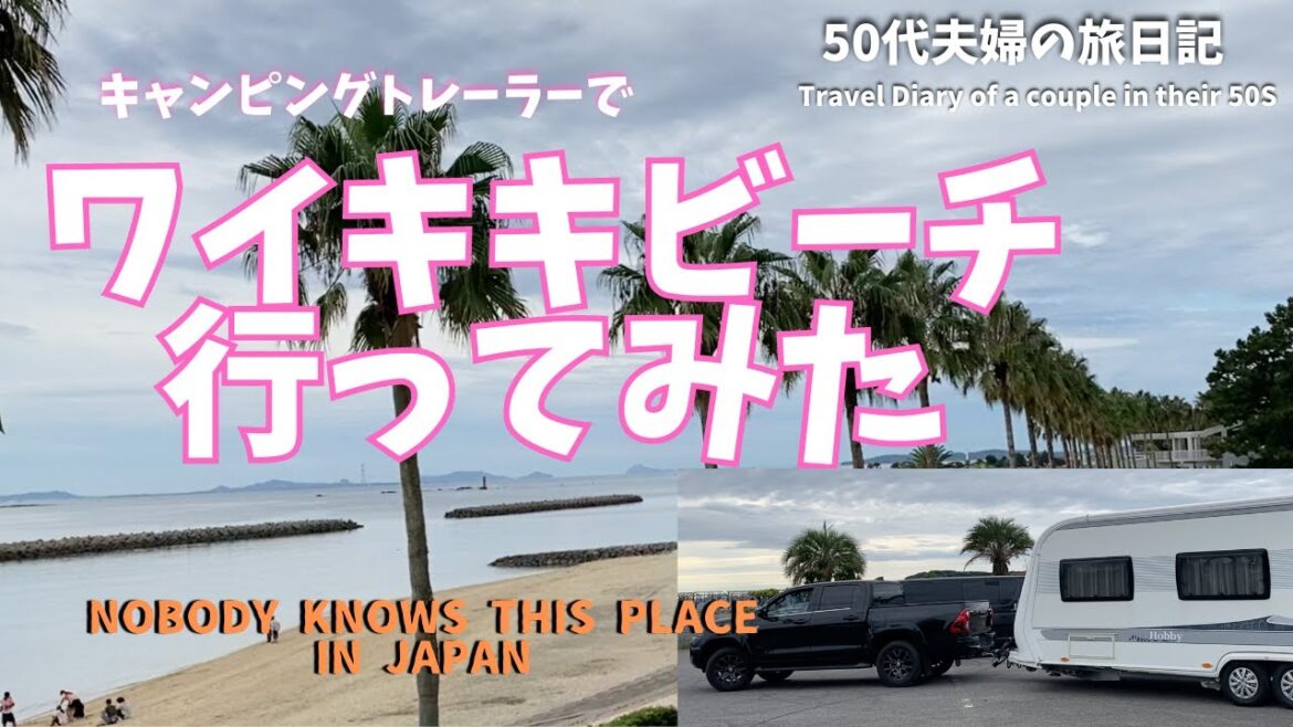 【ワイキキビーチに行ってみた！50代夫婦の休日vlog】キャンピングトレーラーで行ってきました。オススメのビーチです！
