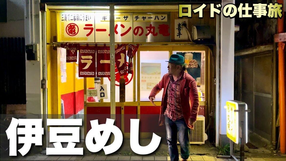 【伊豆旅行ライブ編】52歳おっさんのリアルな仕事1日ルーティン『飯テロ』町中華/ラーメン/Travel Japan Izu Shizuoka 【伊豆旅行ライブ編】52歳おっさんのリアルな仕事1日ルーティン『飯テロ』町中華/ラーメン/Travel Japan Izu Shizuoka