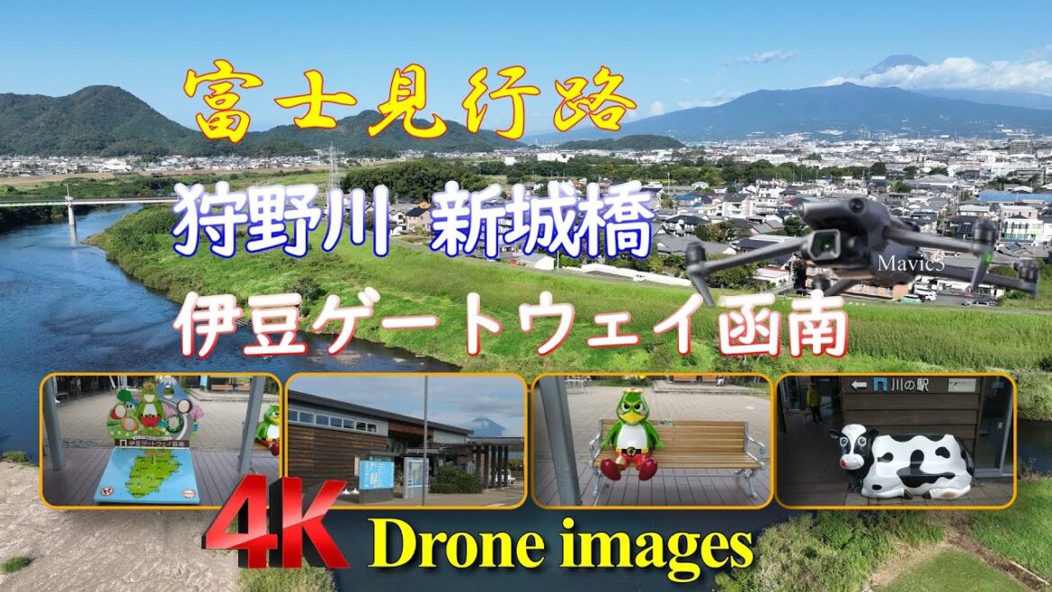 【狩野川 新城橋 / 伊豆ゲートウェイ函南】 狩野川・富士見行路、ドローン4K風景！（国土交通省 沼津河川国道事務所 撮影許可取得）