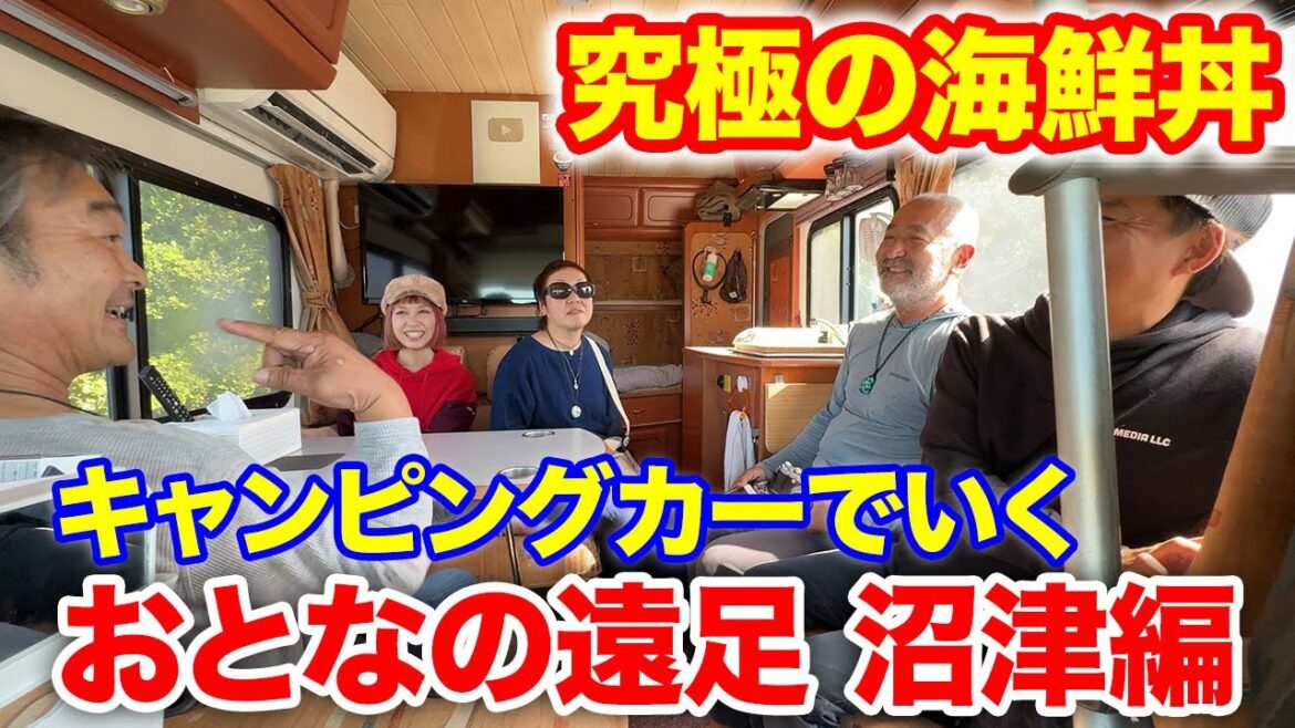 キャンピングカーでいく「おとなの遠足」沼津編！お値段4800円！究極の海鮮丼を食べにいく！！