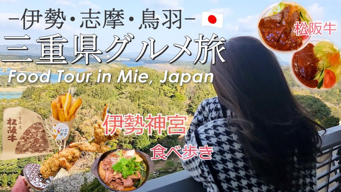 三重県 伊勢志摩鳥羽 2泊3日 グルメ旅 | 伊勢神宮 食べ歩き 松阪牛 焼肉 すき焼き おすすめホテル