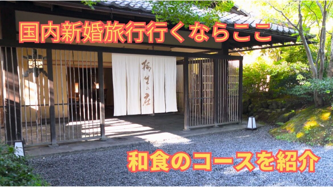 新婚旅行におすすめ！柳生の庄の和食コースを紹介！#新婚旅行 #伊豆 #静岡 #旅館 #和食 #vlog