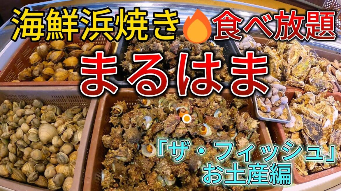 「まるはま」海鮮浜焼き食べ放題 | 「ザ・フィッシュ」お土産紹介 | 千葉県南房総市 | 9月