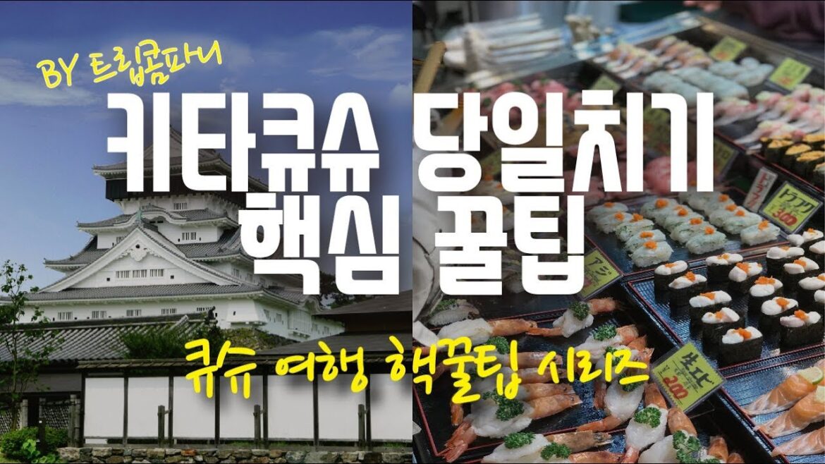 기타큐슈 당일치기 여행준비 영상 하나로 끝내기! #기타큐슈여행 #후쿠오카 여행가이드 기타큐슈 당일치기 여행준비 영상 하나로 끝내기! #기타큐슈여행 #후쿠오카 여행가이드