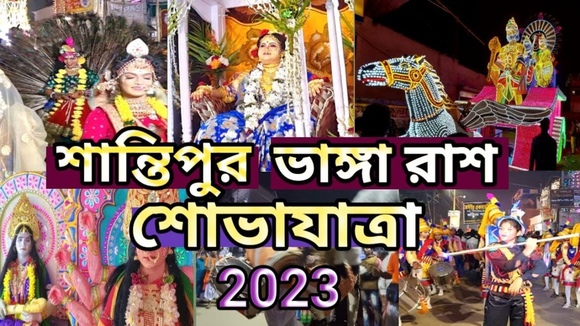 শান্তিপুর ভাঙ্গা রাশ শোভাযাত্রা 2023 / शांतिपुर भंगा रश procession/ santipur vanga rash procession23 শান্তিপুর ভাঙ্গা রাশ শোভাযাত্রা 2023 / शांतिपुर भंगा रश procession/ santipur vanga rash procession23