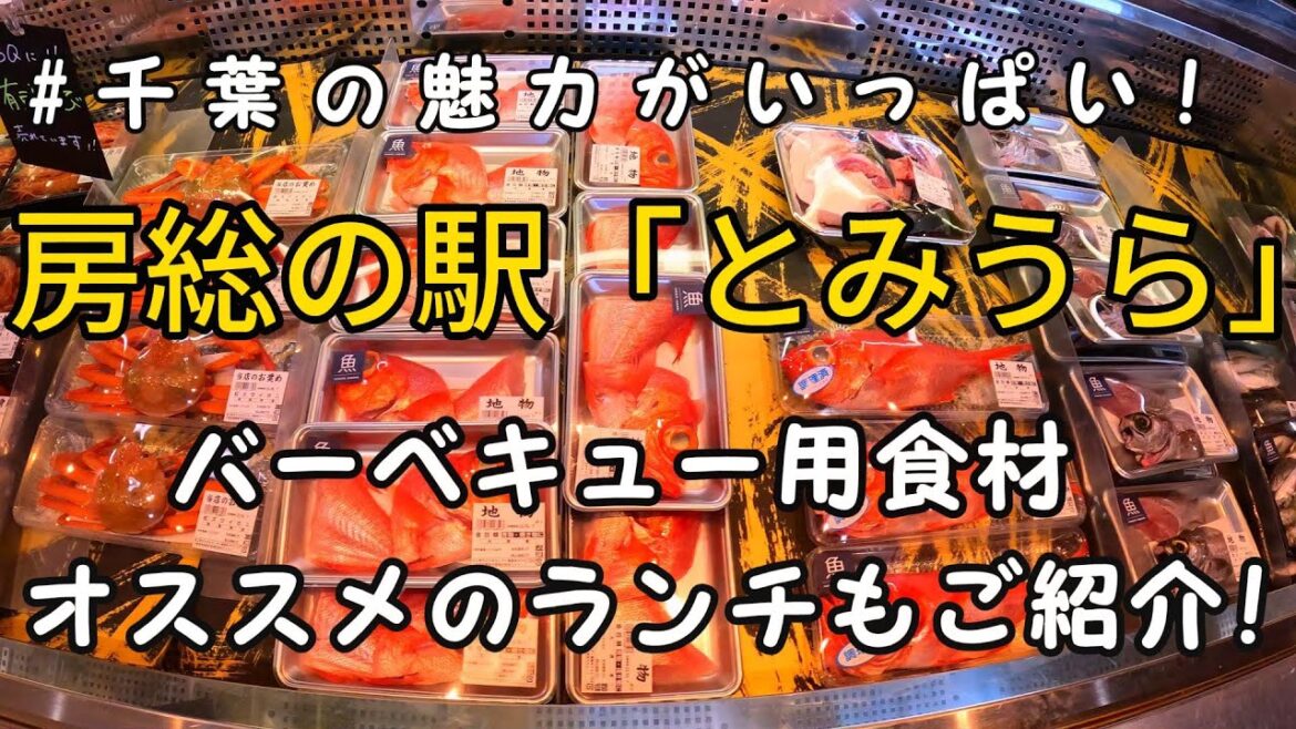 房総の駅「とみうら」施設紹介 | オススメのランチ・BBQ食材紹介 | 千葉県南房総市 | 10月