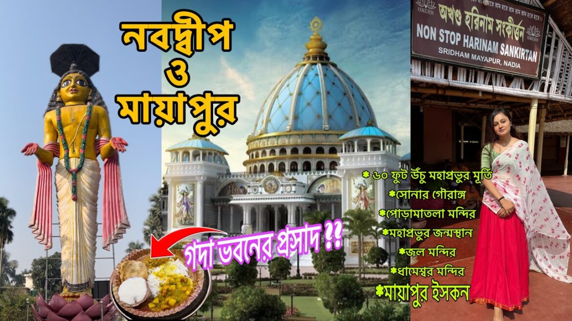NABADWIP AND MAYAPUR TOUR GUIDE | MAYAPUR ISKCON | NABADWIP DHAM | ISKCON NEW TEMPLE | NABADWIP 2023